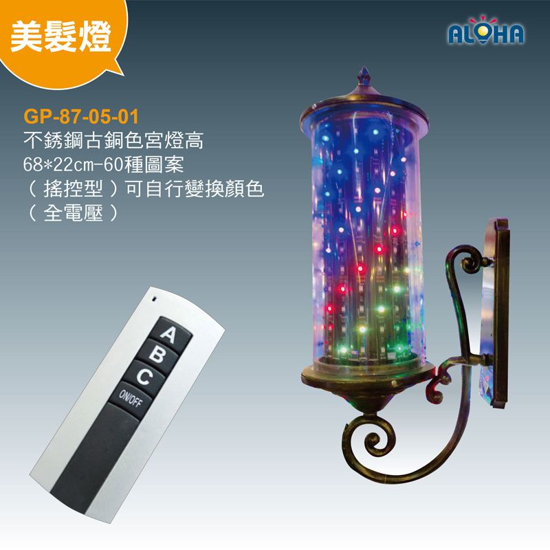 全電壓不銹鋼古銅色宮燈高68*22cm-60種圖案帶遙控器，可自行變換顏色